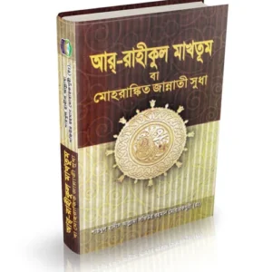 আর রাহীকুল মাখতুম -1